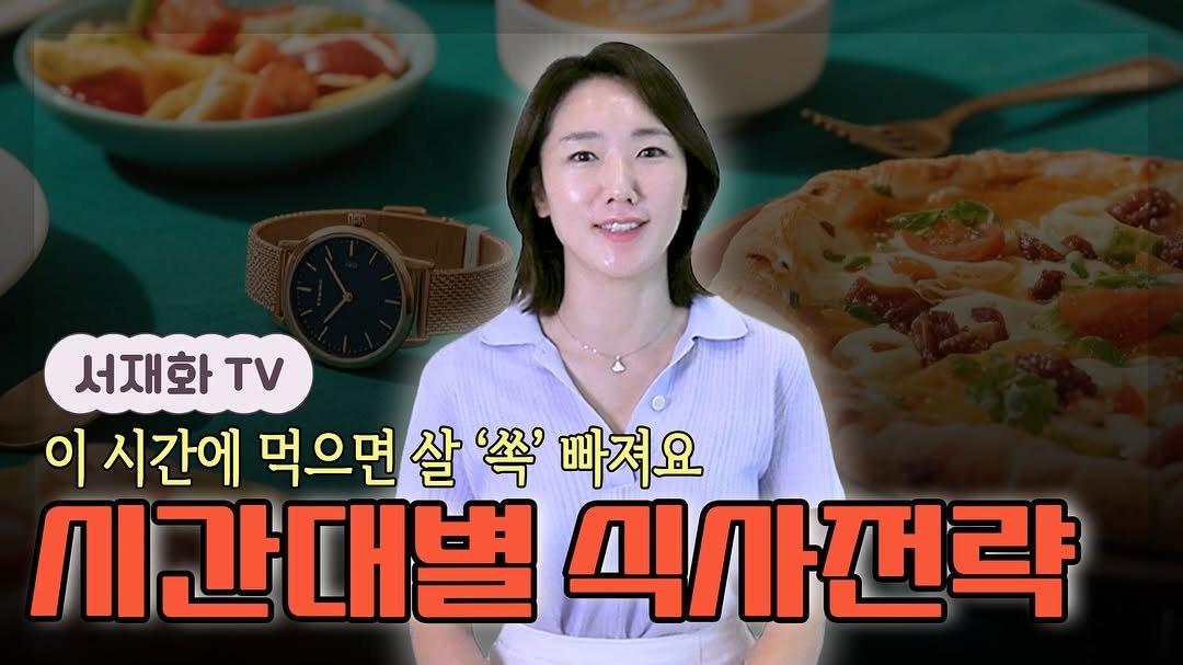 Photo by 서재화 한의사| 셀럽’s 엄지원장| 다이어트 on August 17, 2025. May be an image of 1 person, pie and text that says '서재화 τν 이 시간에 먹으면실 먹으면살'쏙'빠져 '쏙' 빠져요 시간대별 미사펀략'.