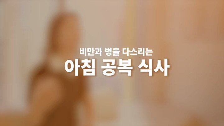 sjh_umji 게시물 이미지: 아침식사에 대한 엄지원장의 소신입니다🤗
누구나 같지 않아요
체질에 따라
현...