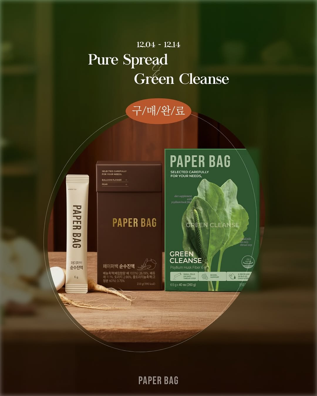 Photo by 𝐀𝐰𝐰•𝐏𝐀𝐏𝐄𝐑 𝐁𝐀𝐆•𝐋𝐢𝐚𝐢𝐬𝐨𝐧 𝐝𝐞 𝐋𝐨𝐫𝐞𝐧 최선정 on December 03, 2025. May be an image of hair product, carton, bar soap, hand cream, herb and text that says '12.04 12.14 Pure Spread Green GreenClea Cleanse 구/매/완/료 PAPER BAG ELECTEDCAREFULL CAREFULLY FOR NEEDS. PAPER BAG PAPER BAG GREEN GREENCLEANSE CLEANSE 커이퍼벅 순수진액 순수진액 GREEN CLEANSE ANSAN Sontar EИ MRCTO hT PAPER PAPERBAG BAG'.