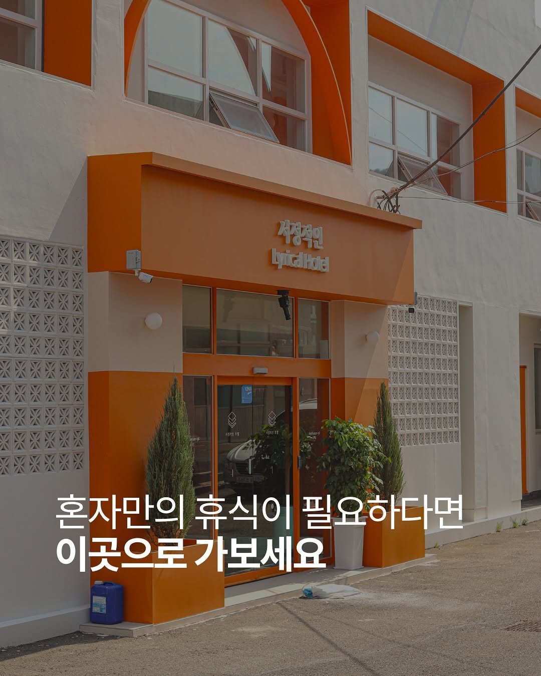 sjjinn 게시물 이미지: 바쁜 일상 속에서, 
잠시 멈춰 서서 나를 돌아볼 시간은 점점 줄어들죠.

SNS를...