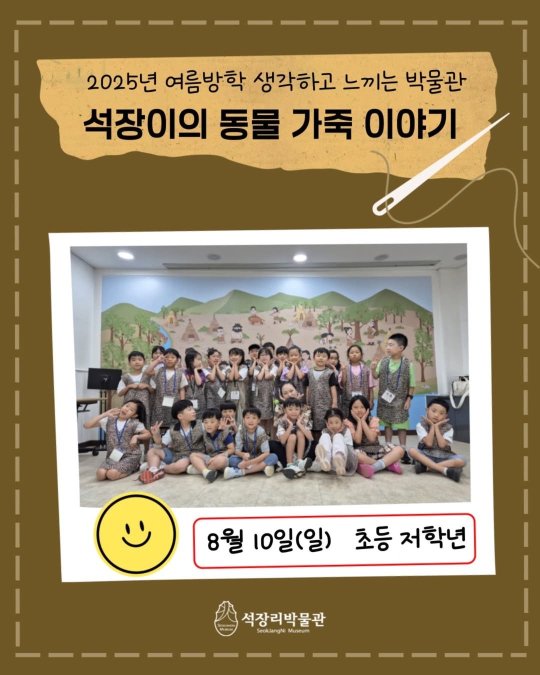 Photo by 석장리박물관 on August 21, 2025. May be an image of 2 people, poster and text that says '2025년 여름방학 생각하고 느끼는 박물관 석장이의 석장 동물 가죽 이야기 8월 10일(일) 초등 소등저학년 저학년 석장리박물관 Seoklanghi Museum'.