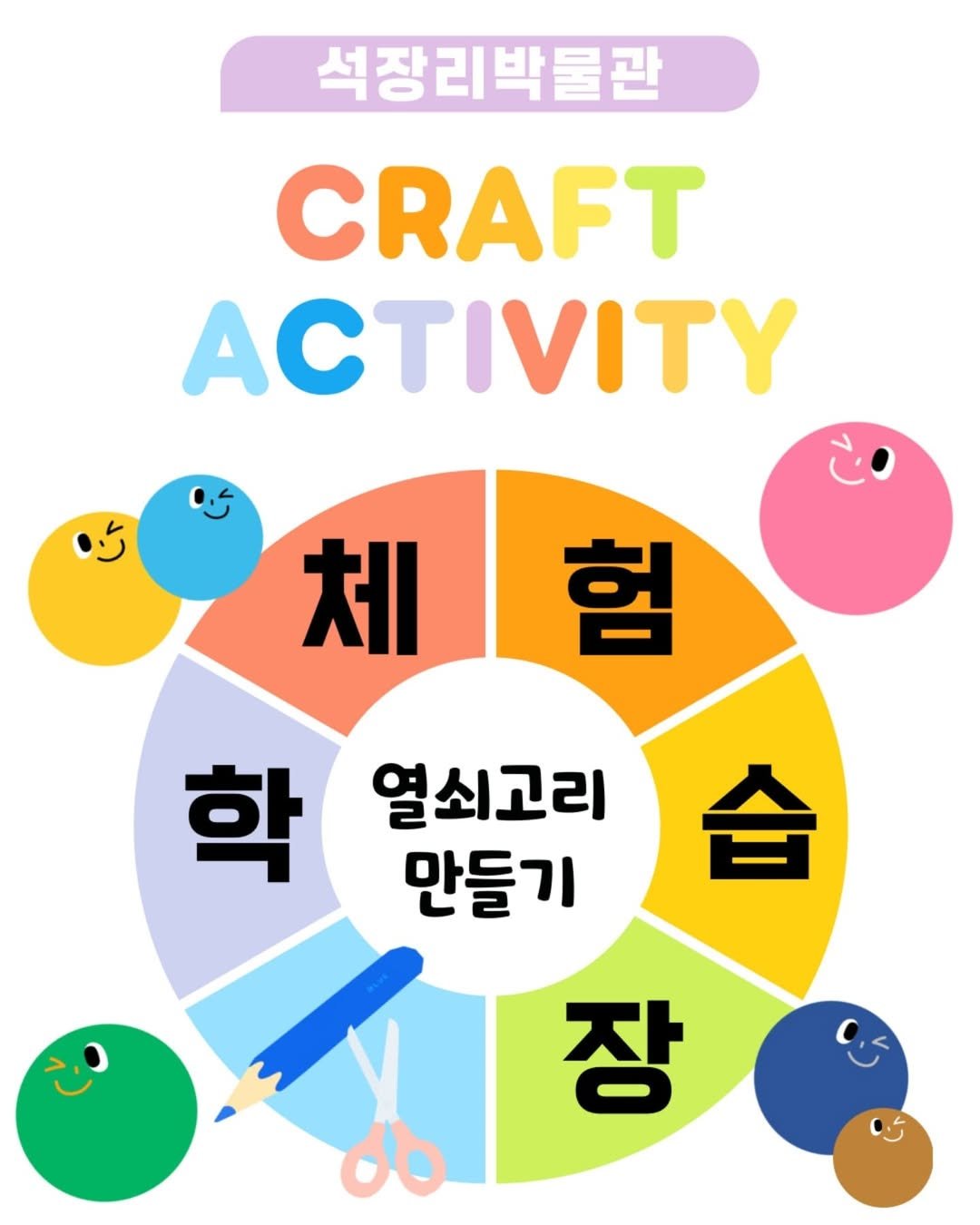 Photo by 석장리박물관 on July 31, 2025. May be an image of poster and text that says '석장리박물관 CRAFT ACTIVITY 체험 험 체 학 열쇠고리 만들기 合 장'.