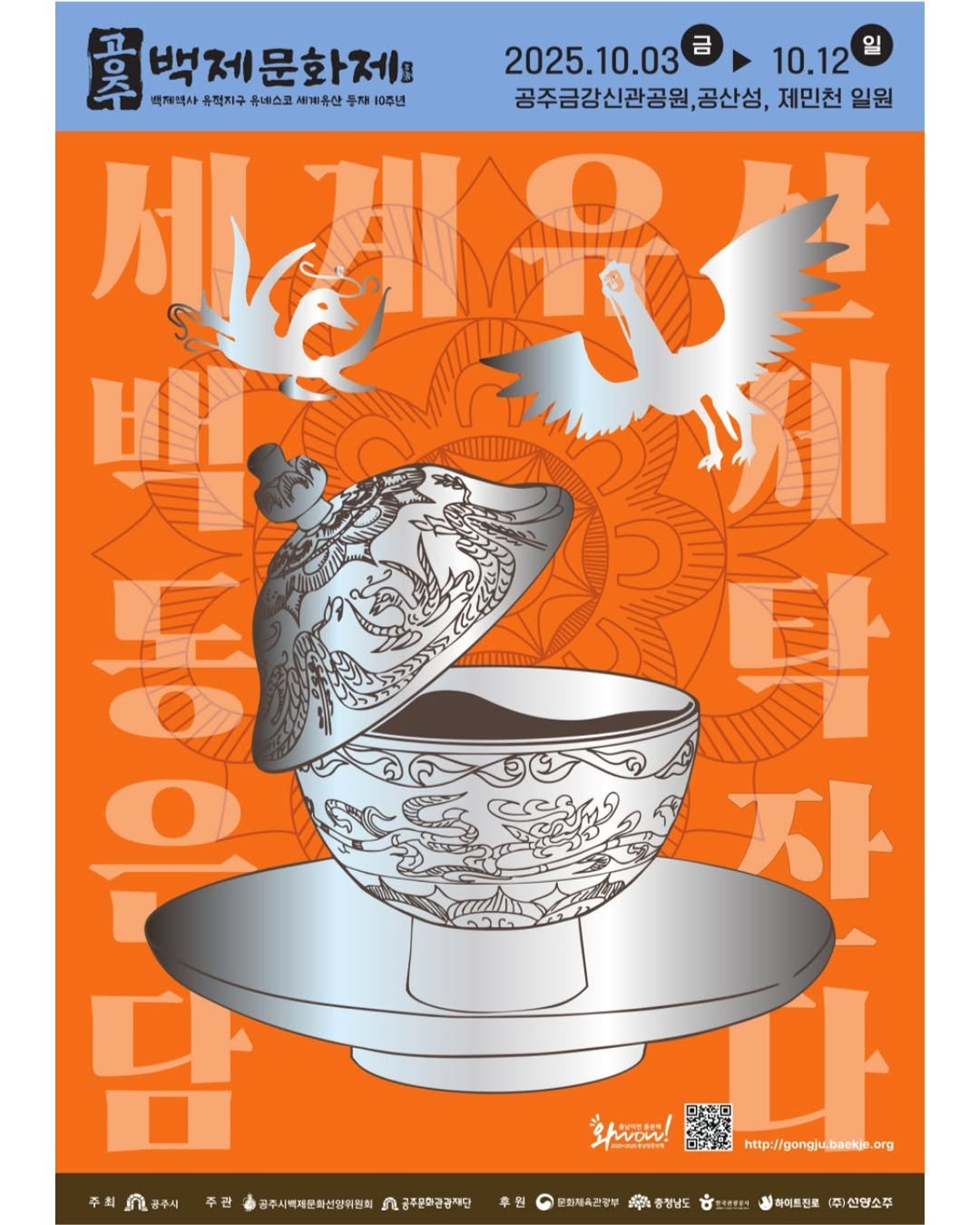 Photo by 석장리박물관 on October 02, 2025. May be an illustration of ‎poster and ‎text that says '‎黑 백계역사 유적지구 울네스코 세계유산 등개 10주년 백제문화제요 2025.10.03 .10.03 금 10.12 일 공주금강신관공원,공산성, 공산성, 제민천 일원 應店 हाशी HI د 자 관 pom! wow! 回白 공주시벽제운화선장위원회 л 금주운화관금재단 후원 2회체육관광부 http://gongju.baekp.org org 총청남도 하이트진로 (주)산양소주‎'‎‎.