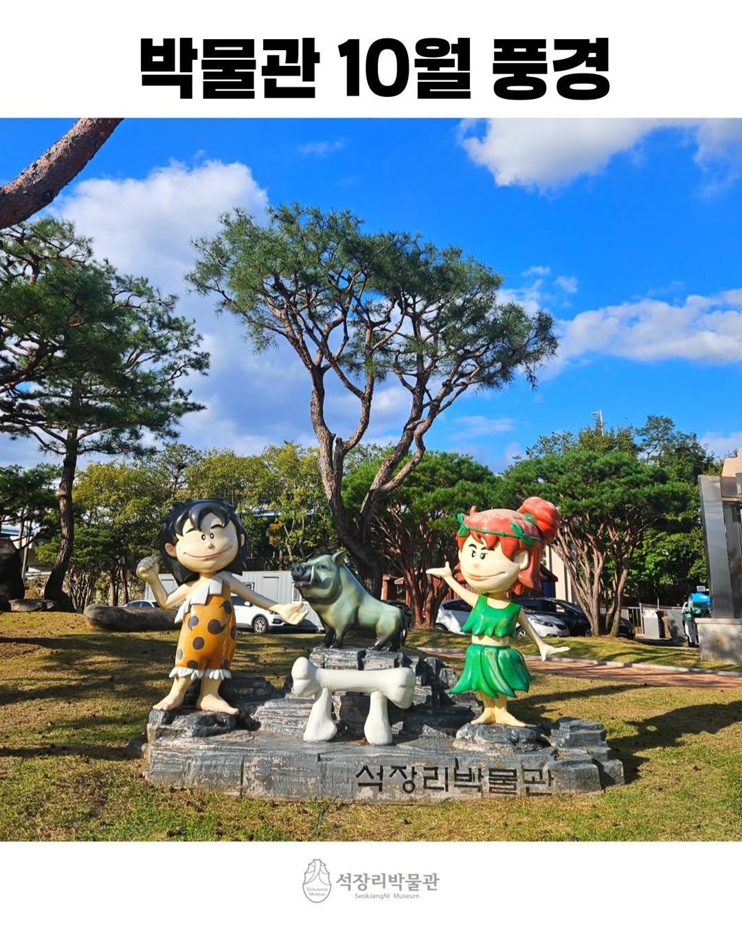Photo by 석장리박물관 on October 31, 2025. May be an image of outdoors, Gyeongbokgung Palace and text that says '박물관 박물관10월 10월 풍경 만 석장리박물과 석장리 ー 석장리박물관 SeckulangN Musean'.