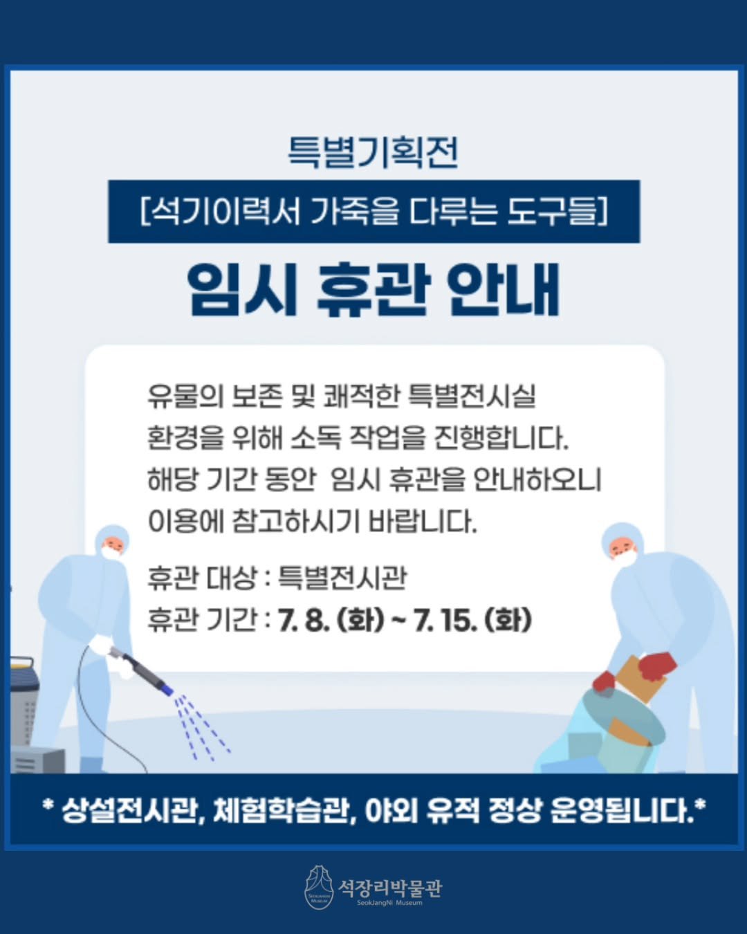 Photo by 석장리박물관 on July 08, 2025. May be an image of 1 person and text that says '특별기획전 [석기이력서 가죽을 다루는 도구들] 임시 휴관 안내 유물의 보존 및 쾌적한 특별전시실 환경을 위해 소독 작업을 진행합니다. 해당 기간 동안 임시 휴관을 안내하오니 이용에 참고하시기 바랍니다. 휴관 대상 특별전시관 휴관 기간 기간:7.8. 7.8. (화) ~7.15. (화) 상설전시관, 체험학습관, 야외 유적 정상 운영됩니다.* 석장리박물관'.