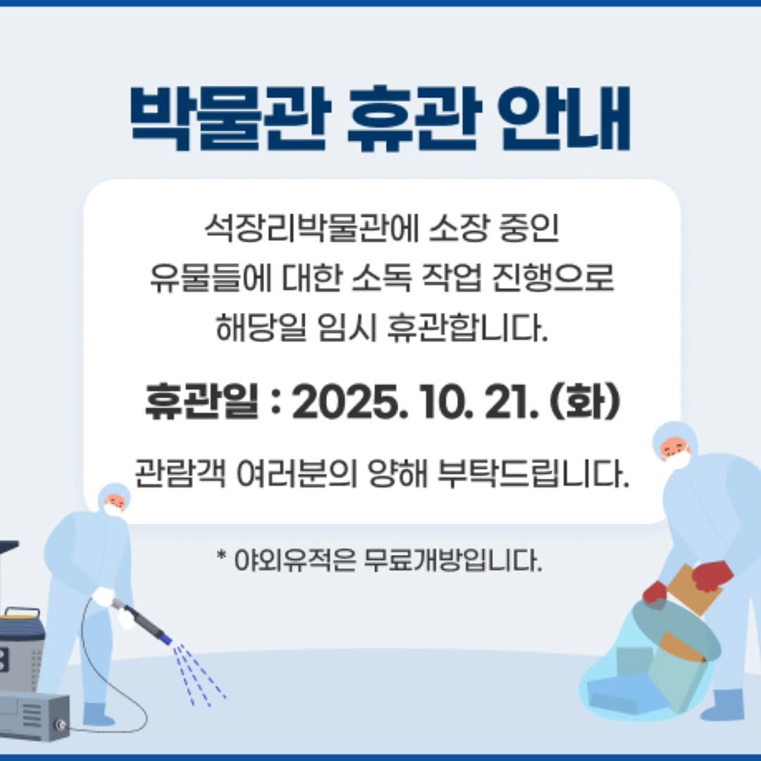 Photo by 석장리박물관 on October 17, 2025. May be an image of text that says '박물관 휴관 안내 석장리박물관에 소장 중인 유물들에 대한 소독 작업 진행으로 해당일 임시 휴관합니다. 휴관일: 2025. 10.21. 10. 21. (화) 관람객 여러분의 양해 부탁드립니다. *야오 야외유적은 무료개방입니다.'.