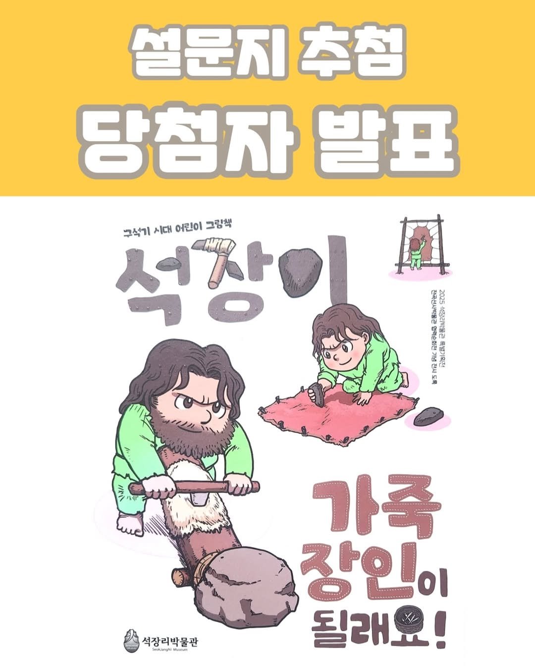 Photo by 석장리박물관 on September 14, 2025. May be an illustration of poster, magazine and text that says '설문지추첨 추첨 당첨자 발표 석장이 구석기 구석기대어민이그림책 시대 어린이 그림책 A a TEL 1 2 전천로 ដិ 里 言 2 n 석장리박물관 H 가족 장인. οι 될래요!'.