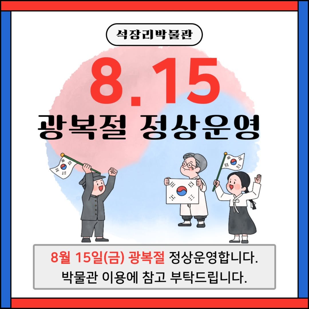 Photo by 석장리박물관 on August 14, 2025. May be an illustration of poster and text that says '석장리박불관 8.15 광복절 정상운영 EV 8월 15일(금) 광복절 정상운영합니다. 합니다. 박물관 이용에 참고 부탁드립니다.'.