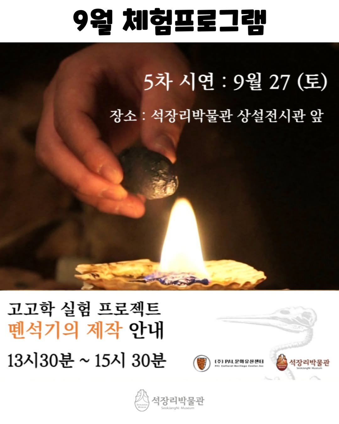 Photo by 석장리박물관 on September 23, 2025. May be an image of 1 person and text that says '9월 체험프로그램 5차 시연 9월 27 5차시연:9월27(토) (토) 장소: 석장리박물관 상설전시관 앞 고고학 실험 프로젝트 땐석기의 제작 안내 13시30분 13시30분~15시2 ~15시 30분 (주)P문화유산센터 mcomow.ope.cooc.o 우ubtoo이 C-stee Comerat 석장리박물관 รสสุ 석장리박물관 SeoklangwMuseum Seokulangha Museum'.