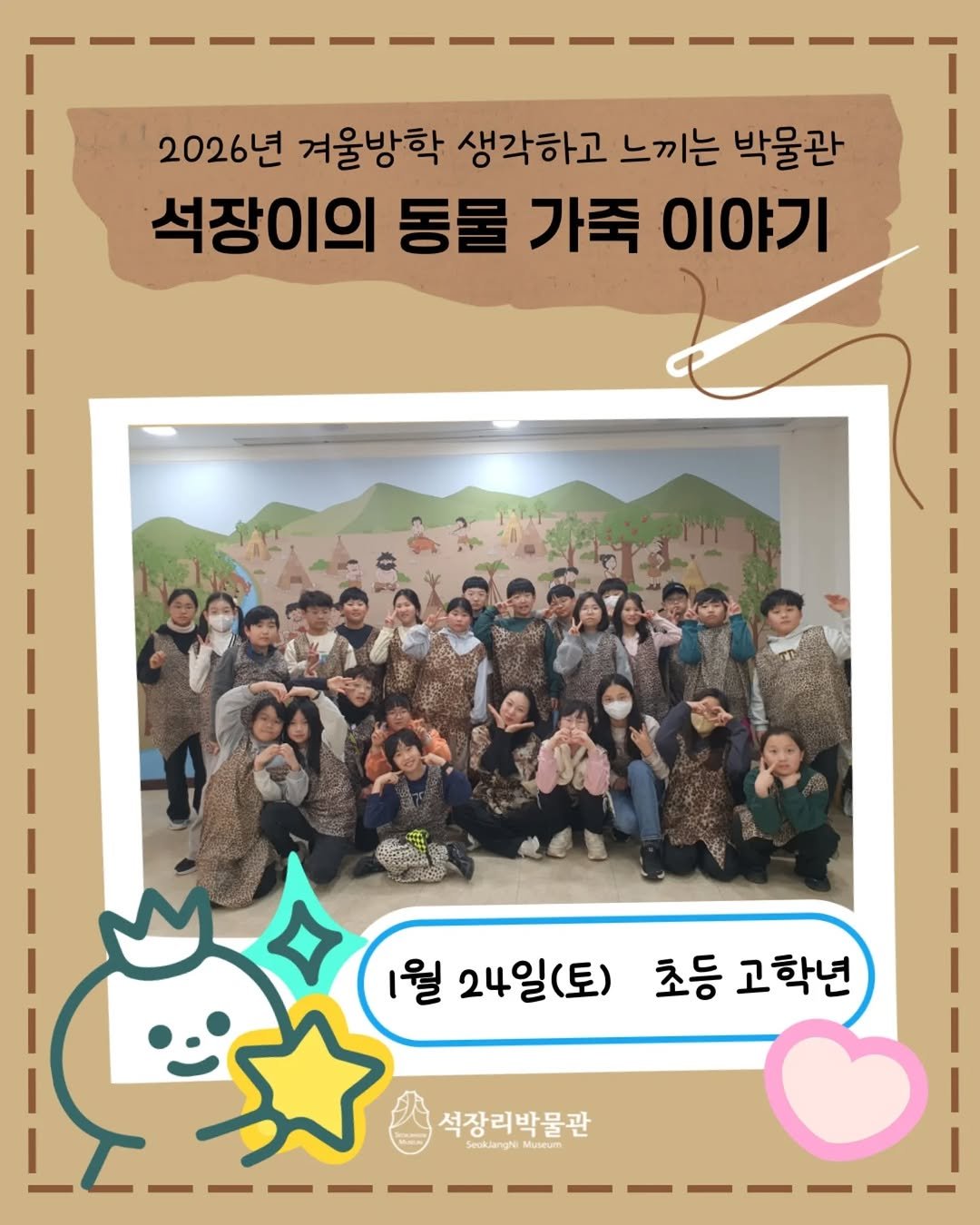 Photo by 석장리박물관 on January 30, 2026. May be an image of one or more people and text that says '2026년 겨울방학 생각하고 느끼는 박물관 석장이의 동물 가죽 이야기 1월 24일(토) 초등 고학년 석장리박물관 Seokulanghi SeukiengliMusrum'.