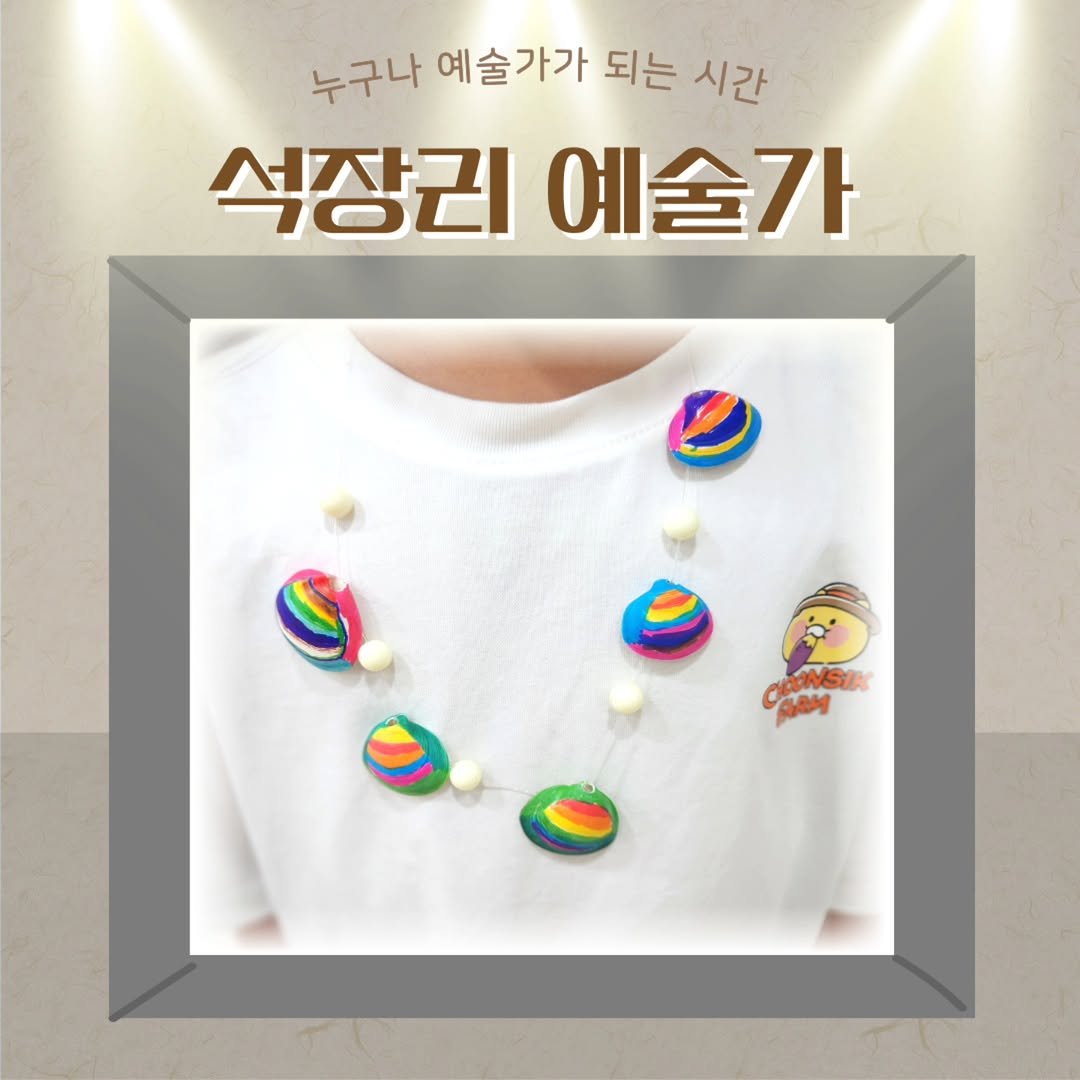 Photo by 석장리박물관 on August 27, 2025. May be an image of hairpin and text that says '누구나 예술가가 되는 시간 석장리예술가 예술가 석장리 CINSIK Capи'.