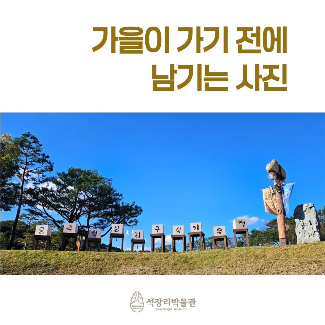 Photo by 석장리박물관 on November 06, 2025. May be an image of monument, outdoors and text that says '가을이 가기 전에 남기는 사진 EE I 유 석장리박물관 SeoklangNi Museum'.
