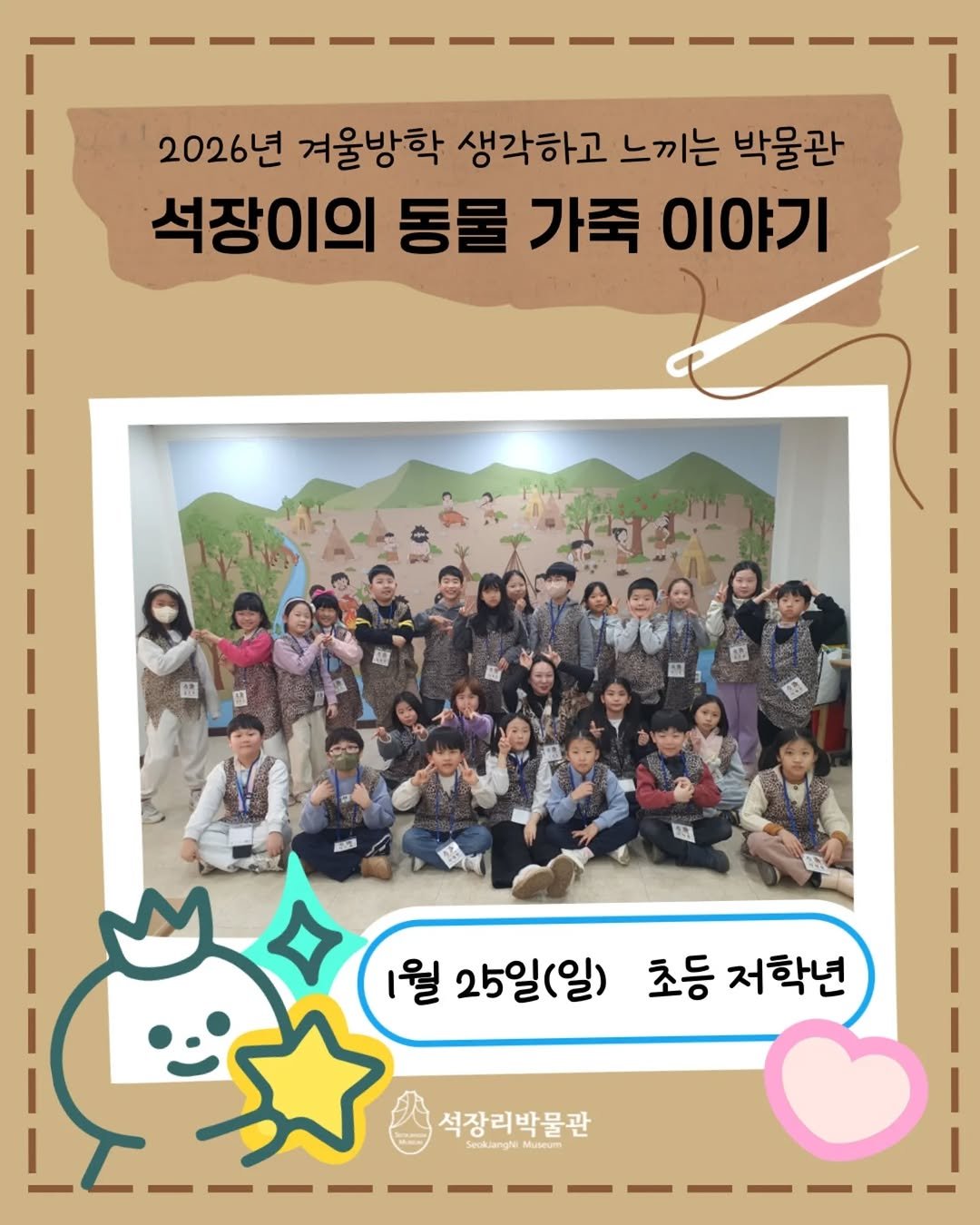 Photo by 석장리박물관 on January 31, 2026. May be an image of one or more people and text that says '2026년 겨울방학 생각하고 느끼는 박물관 석장이의 석장 동물 가죽 이야기 B 1월 25일(일) 초등 초등저학년 저학년 석장리박물관 SeckuanghiMukum Seakulanghi'.