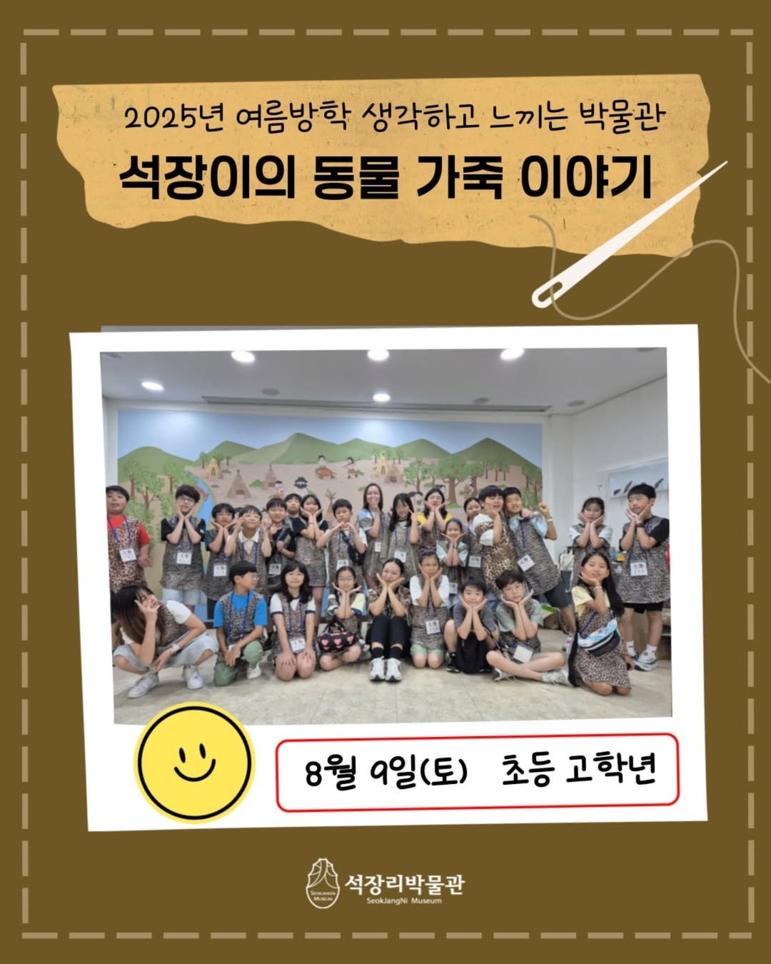 Photo by 석장리박물관 on August 19, 2025. May be an image of 4 people, poster and text that says '2025년 여름방학 생각하고 느끼는 박물관 석장이의 동물 가죽 이야기 8월 9일(토) 초등 고학년 석장리박물관 e Seoklanghi eoklangNiMueum Museum'.