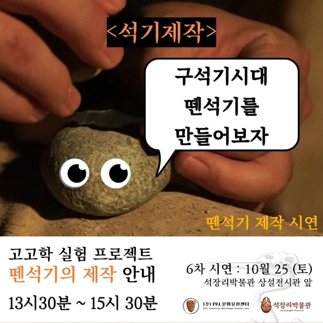 Photo by 석장리박물관 on October 21, 2025. May be an image of text that says '<석기제작> 구석기시대 펜석기를 만들어보자 oO 땐석기 제작 시연 고고학 실험 프로젝트 땐석기의 제작 안내 13시30분~ ~15시 30분 6차 시연: 10월 6차시연:10월25( 10월25(토) 25 (토) 석장리박물관상설전시관 석정리박품관상설전시판앞 앞 석장리박물관 상설전시관 PRLLOSE 주)P문화유산센터 மசிர்னை 6ac/Be Center,ton कইक| 석장리박물관 ngdanghe urstun'.