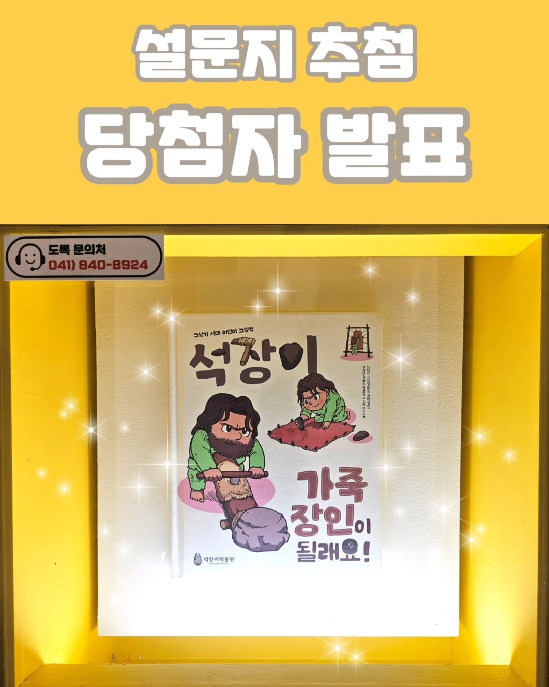 Photo by 석장리박물관 on August 22, 2025. May be a cartoon of poster, baby's-breath and text that says '설문지추첨 추첨 당첨자 발표 도록 도록문의처 041) 840-8924 구렇기 서사 석장이 Ap 어린이 그림북 ue G 서장리약설 가족 장인이 οι 될래요!'.