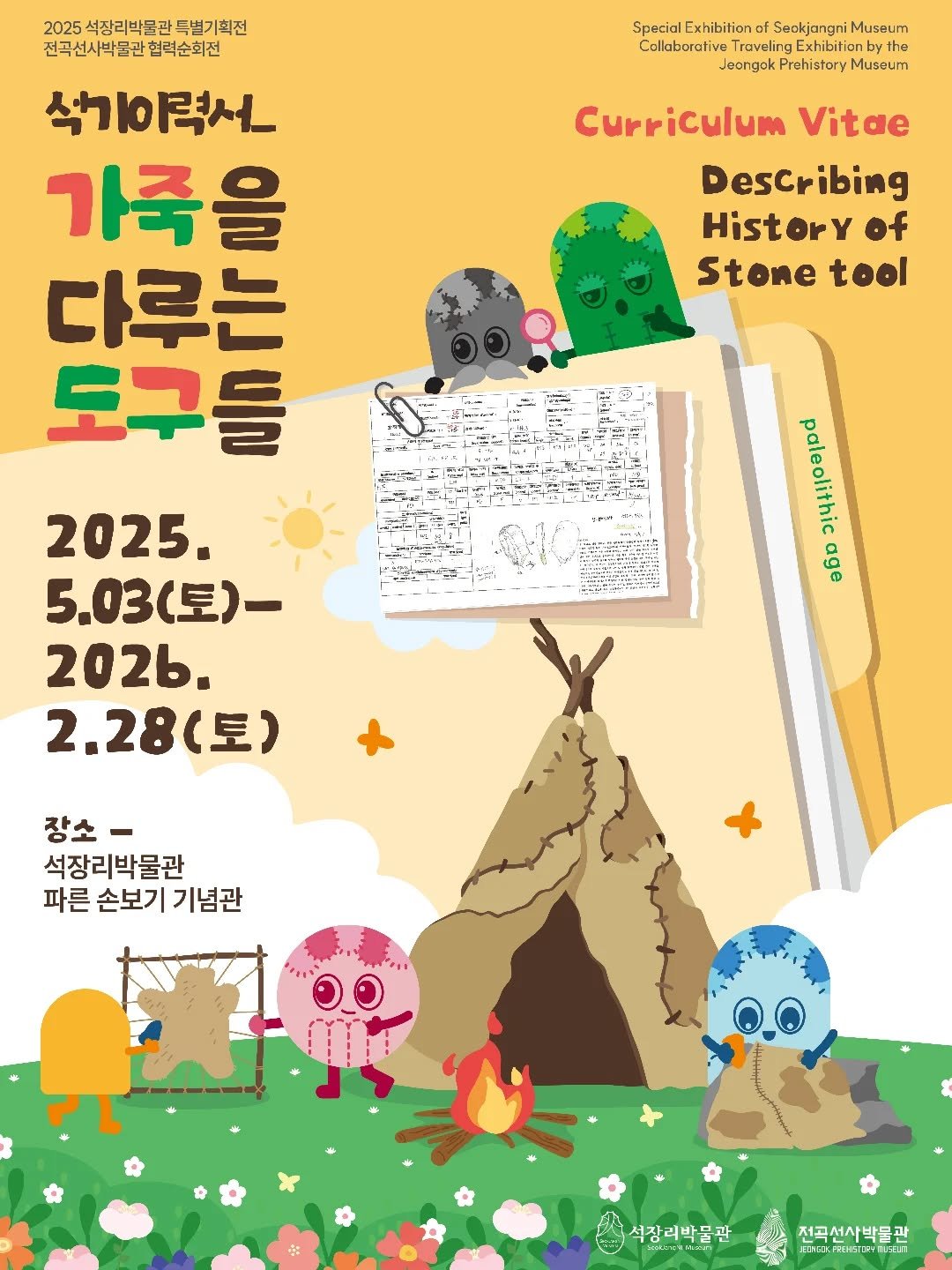 Photo by 석장리박물관 on February 06, 2026. May be an illustration of ‎poster, outdoors and ‎text that says '‎2025 석장리박물관득 2025석장리박물관독별기획전 특별기획전 선곡선시박물관협려순회선 협력순회선 Special Exhibition of Seokjangni Museum Collaboralive ruveling Exhibiticn the Jeongck Prehistory Museum 석기야력서 가죽을 다루는 도구들 Curriculum Vitae Describing HistorY of Stone tool 2025. 5.03（圧）－ 202b. 2.28(토) paleolithic age 장소- 석장리박물관 파른 손보기 기념관 อ๑ 석장리박물관 ق 전곡서사박물관 มะตา‎'‎‎.