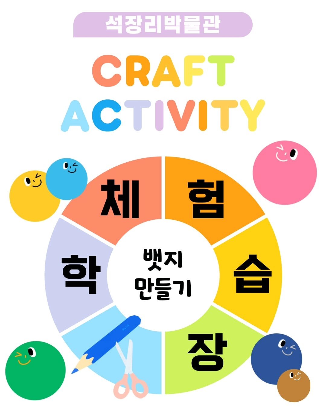 Photo by 석장리박물관 on September 02, 2025. May be an image of poster and text that says '석장리박물관 CRAFT ACTIVITY 체험 험 체 학 뱃지 만들기 습 장'.