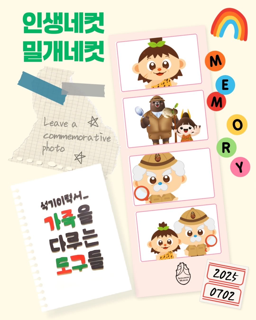 Photo by 석장리박물관 on July 01, 2025. May be an illustration of diary, card, poster, calendar and text that says '인생네컷 밀개네컷 M Leave Leavea a# α 女 commemorative tive photo E M ο R Y 석기이택서- 가족을 다루는 JIJUI 도구 ፖ SICIANN 2025 0702'.
