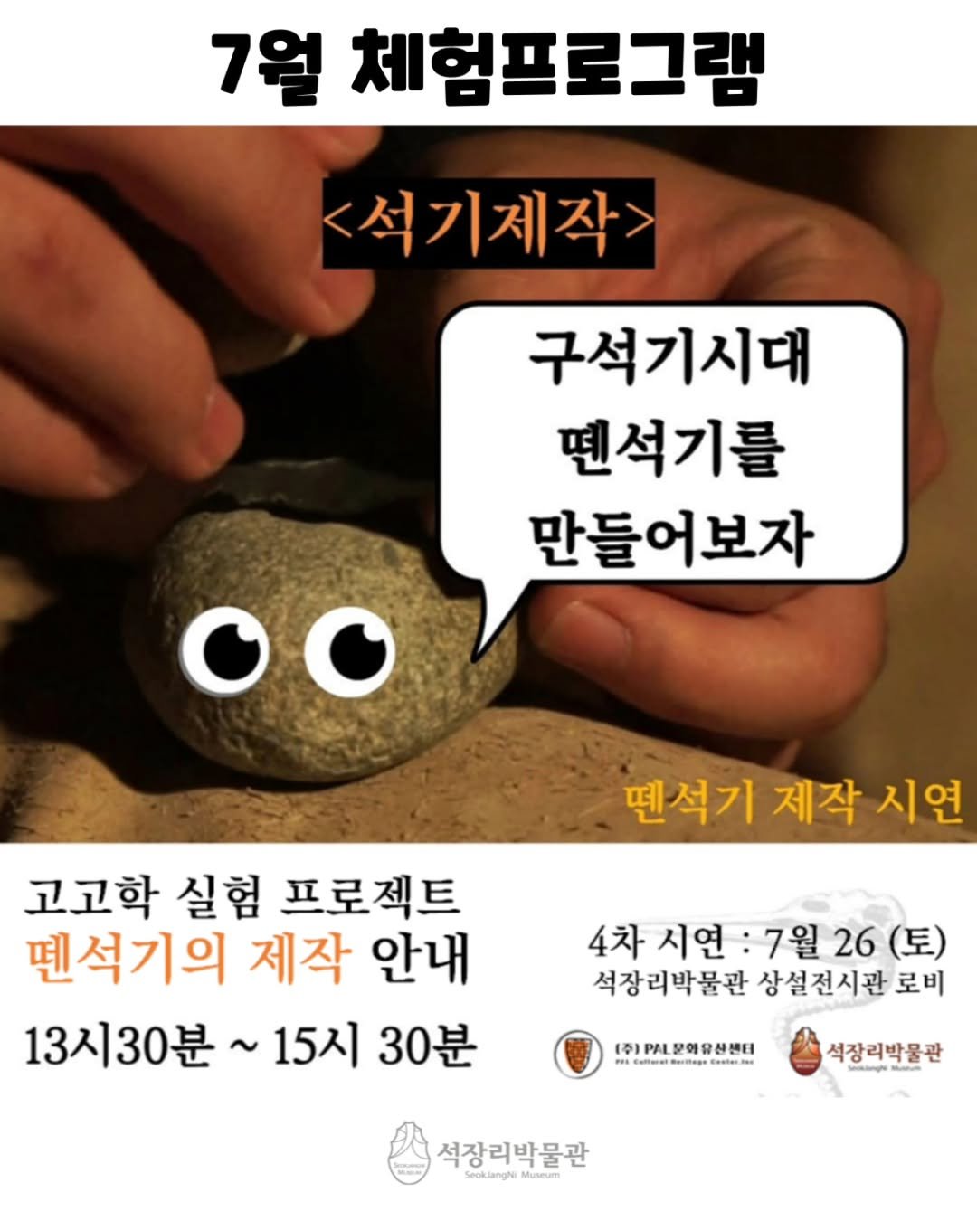 Photo by 석장리박물관 on July 23, 2025. May be an image of text that says '7월 체험프로그램 <석기제작> 구석기시대 펜석기를 만들어보자 땐석기 제작 시연 고고학 실험 프로젝트 땐석기의 제작 안내 13시30분~ 15시 30분 4차 4차시연:7월26(토 26 (토) 시연 :7월26 석장리막물관상설전시관로비 로비 석장리박물관 상설전시관로 (주)PA문화유산센터 felleep PALEORE Caatet.tes ගගම்න 석장리박물관 석장리박물관 SeuklangMutum Seoklangha Museum'.