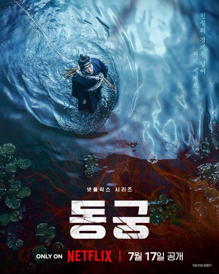 skawngur 게시물 이미지: 현실의 경계를 넘어 귀의 세계로.

궁을 잠식한 저주, 그 비밀에...