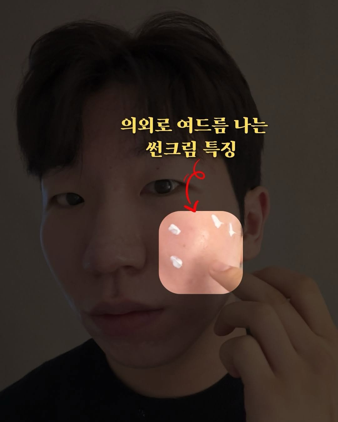 skin_mst 게시물 이미지: 선크림만 바르면 여드름 생기고.. 
따갑고.. 피부 막아서 답답하고.. 
선크림을...