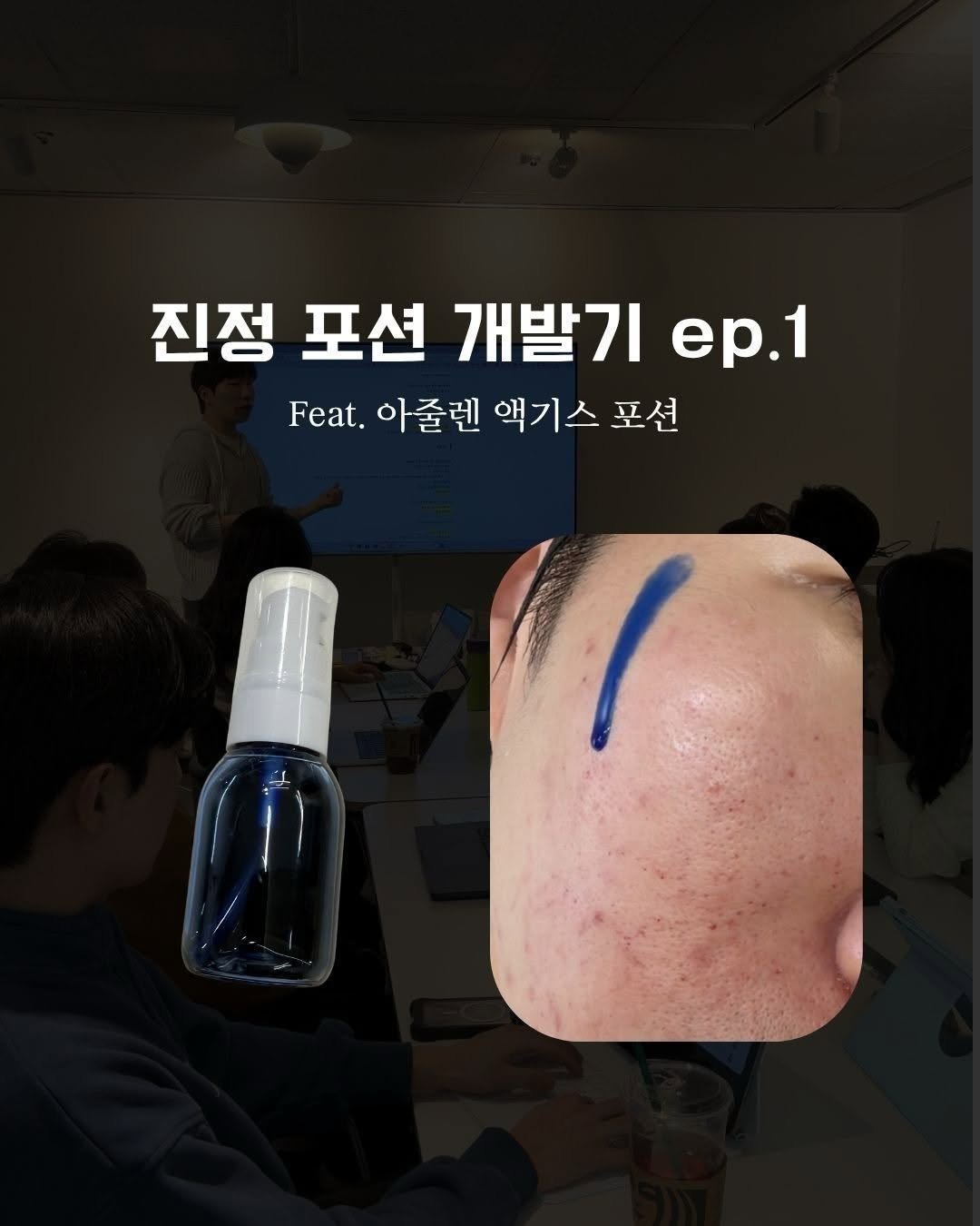 skin_mst 게시물 이미지: 문제가 뭐냐면.. 

아줄렌을 너무 고농축으로 넣다보니, 
아줄렌 특유의 파란...