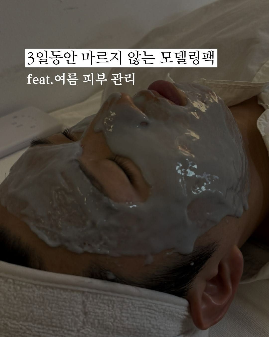 skin_mst 게시물 이미지: 날이 더워지면서 홍조, 붉은기, 열감이 올라오는 분들!

올 여름 치트키 모델링팩...