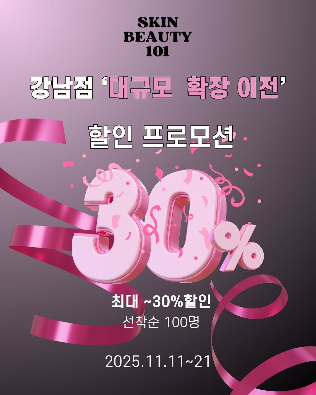 Photo by 기미 기미크림 기미제거 다크서클관리 기미관리 기미제거 다크서클 다크서클커버 다크서클제거 다크서클반영구 눈밑지방재배치 on November 05, 2025. May be an image of text that says 'SKIN BEAUTY 101 강남점 '대규모 확장 이전' 할인 프로모션 30% % 최대 ~30%할인 선착순 선착순100명 100명 2025.11.11~21'.