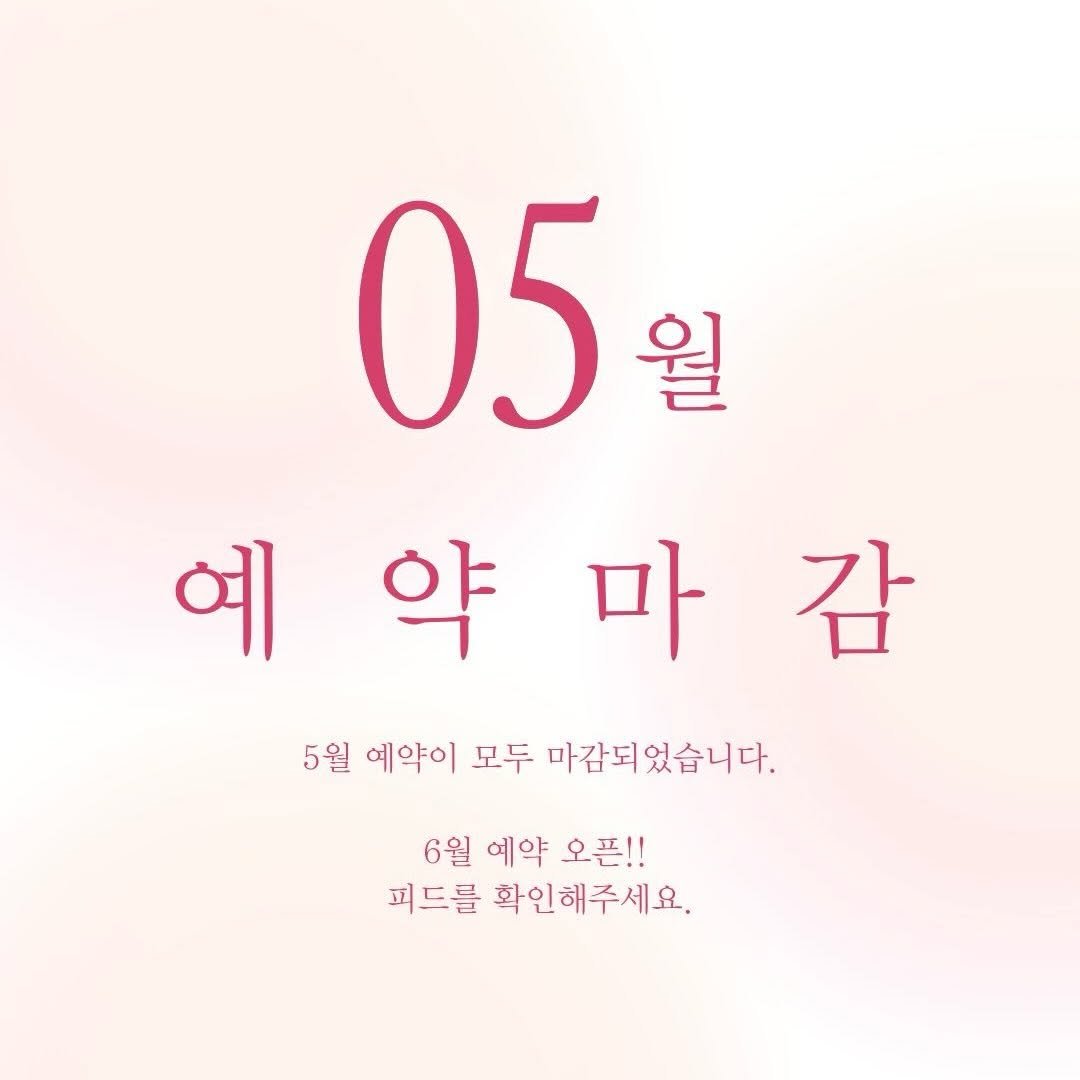 skinbeauty__101 게시물 이미지: 5월 예약이 모두 마감되었습니다 💌

이번 달도 많은 관심과 예약 문의 보내주셔서...