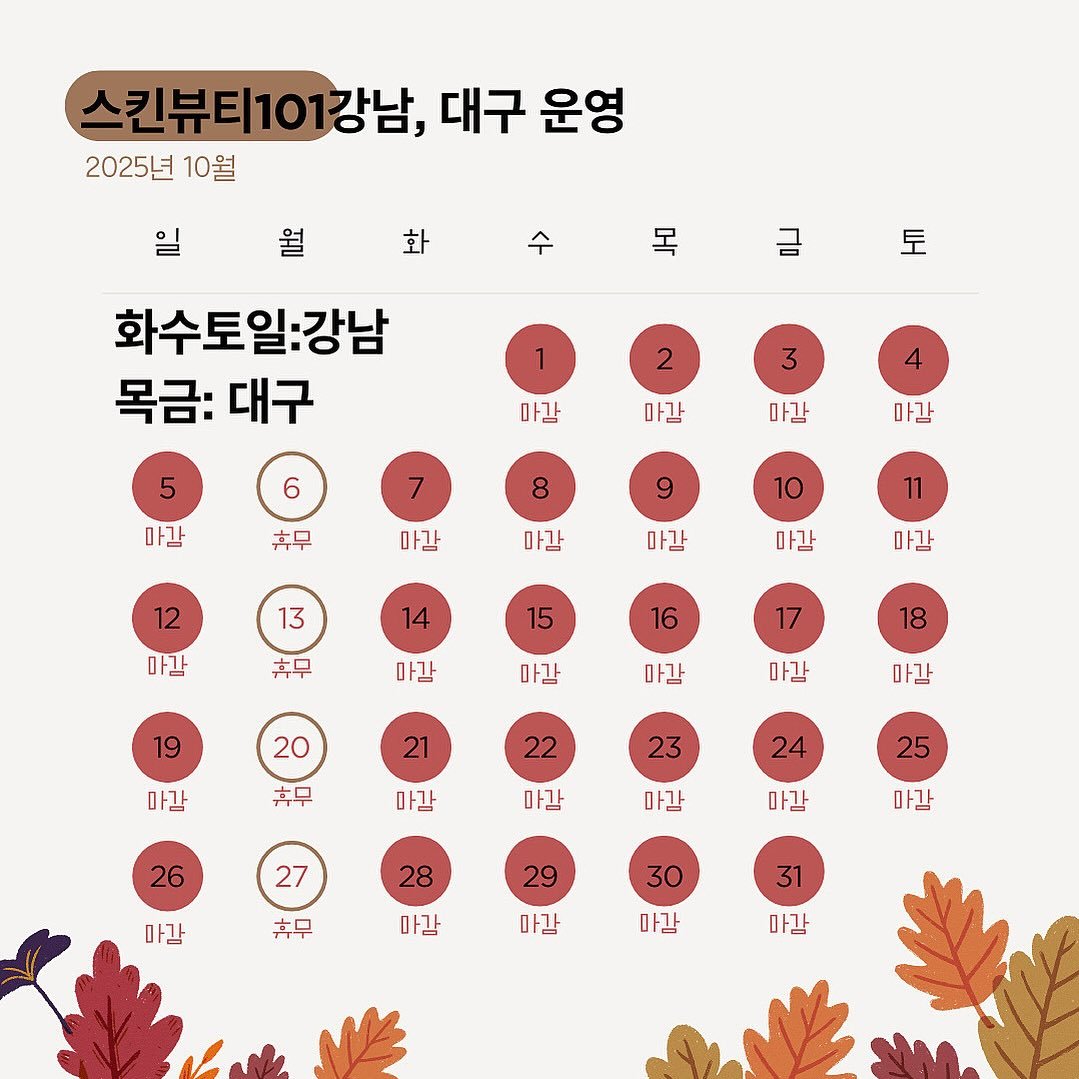 Photo by 기미 기미크림 기미제거 다크서클관리 기미관리 기미제거 다크서클 다크서클커버 다크서클제거 다크서클반영구 눈밑지방재배치 on October 24, 2025. May be an image of calendar and text that says '스킨뷰티101강남, 강남, 대구 운영 2025년 2025년10월 10월 월 수 タ 일 화 화수토일:강남 목금: 대구 금 토 마감 마감 마감 마감 마감 휴무 아감 10 마감 13 마감 12 마갈 마감 14 마감 휴무 15 16 마감 17 19 마감 18 20 마감 21 마감 마감 흑무 마감 23 마감 24 마감 26 25 27 마감 마감 28 마감 마감 29 휴무 마감 30 마감 31 마감 마감'.