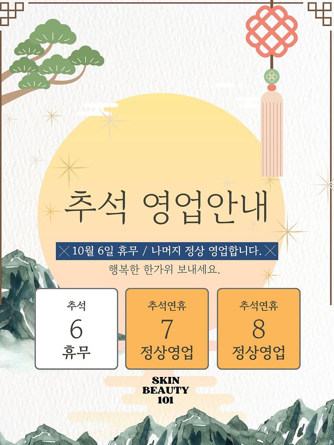 Photo by 기미 기미크림 기미제거 다크서클관리 기미관리 기미제거 다크서클 다크서클커버 다크서클제거 다크서클반영구 눈밑지방재배치 on September 05, 2025. May be an illustration of poster, calendar and text that says '추석 영업안내 10월 6일 휴무\/ 나머지 정상 영업합니다. 행복한 한가위 보내세요. 추석 6 휴무 추석연휴 7 정상영업 추석연휴 8 정상영업 SKIN BEAUTY 101'.
