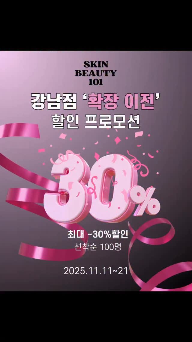 skinbeauty__101 게시물 이미지: 🎀 스킨뷰티101 강남점 확장이전 기념 이벤트🎀
⠀
더 넓어진 공간, 더 편안한...