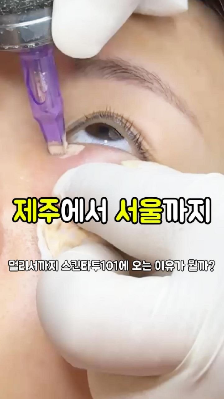 skinbeauty__101 게시물 이미지: 고객님들이 굳이 멀리서까지 스킨타투 101으로 오시는 이유는 ?

23년 경력의...