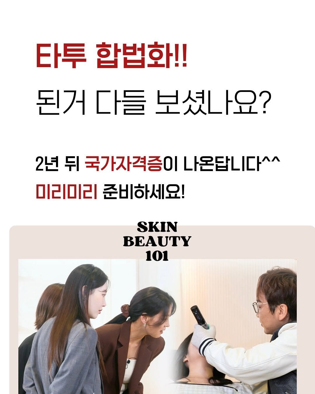 Photo by 기미 기미크림 기미제거 다크서클관리 기미관리 기미제거 다크서클 다크서클커버 다크서클제거 다크서클반영구 눈밑지방재배치 on November 06, 2025. May be an image of text that says '타투 합법화!! 된거 다들 보셨나요? 2년 뒤 국가자격증이 나온답니다 미리미리 준비하세요! SKIN BEAUTY 101'.