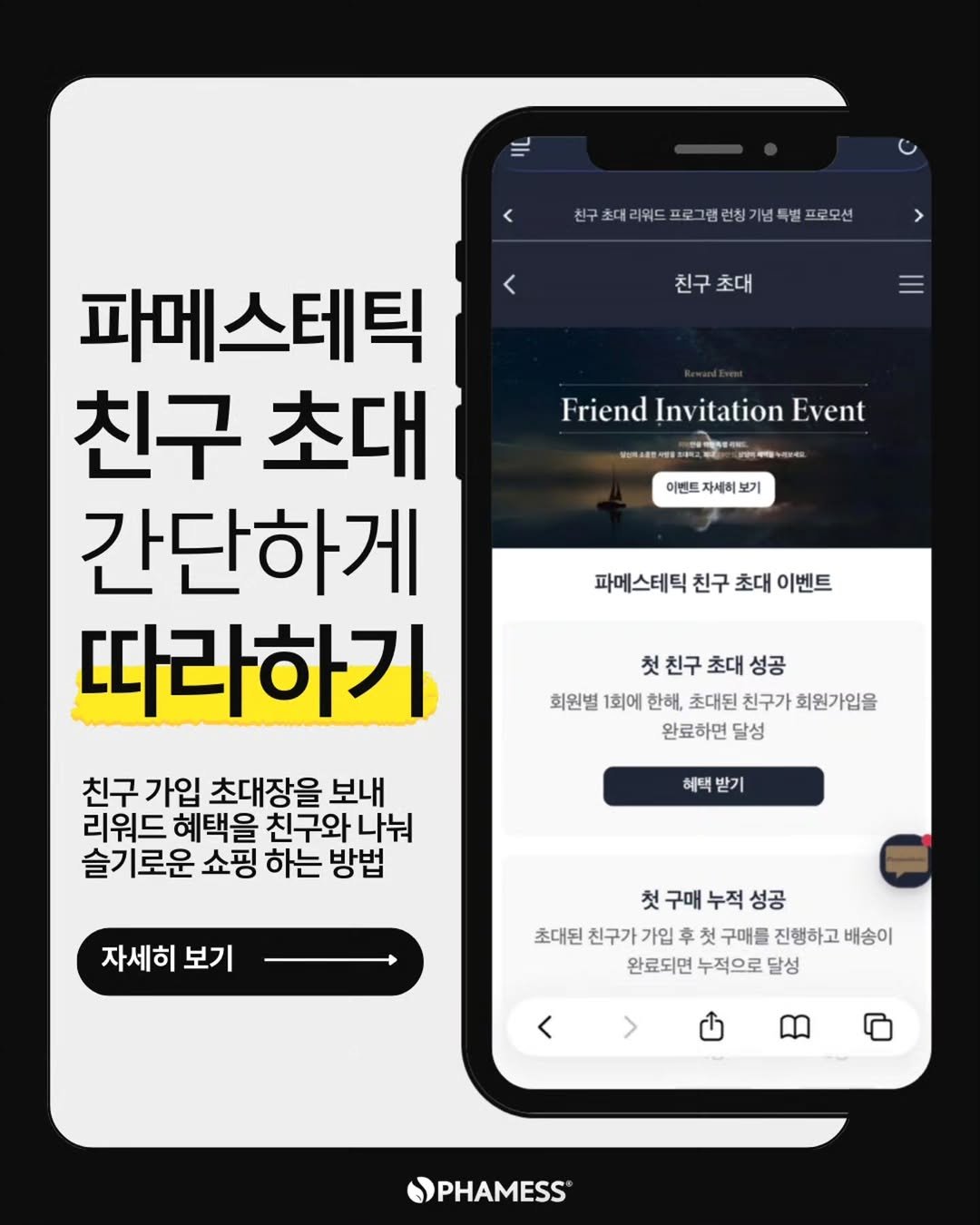 Photo shared by 안산 파메스테틱 | 슈퍼젝션 | 피부관리| 비반콴트망카 | 새로나 강보경대표원장 on February 26, 2026 tagging @queenofskin.kang. May be an image of text that says '선구최대라워드프로그램램방개해특별프로모션 프로그램런칭 기념특별프로모션 친구초대 친구 초대 Friend ndInvitationE Ιην vitation Event 이벤트 자세히 보기 파메스테틱 친구 초대 간단하게 따라하기 파메스테틱 친구 초대 이벤트 첫 친구 초대 성공 회원별 1회에 한해, 초대된 친구가 회원가입을 완료하면 달성 친구 가입 초대장을 보내 리워드 혜택을 친구와 친구와나눠 나눠 슬기로운 쇼핑 하는 방법 혜택 혜택받기 받기 자세히 보기 첫구매 누적 첫구매누적성공 성공 초대된 친구가 가입 첫 구매를 진행하고 배송이 완료되면 누적으로 달성 < > PHAMESS'.