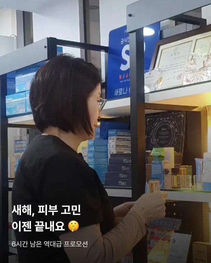 Photo shared by 안산 파메스테틱 | 슈퍼젝션 | 피부관리| 비반콴트망카 | 새로나 강보경대표원장 on February 27, 2026 tagging @queenofskin.kang. May be an image of medicine, lotion and text that says '공식단 S SUJI 새로나 定町 새해, 피부 고민 이젠 끝내요 6시간 남은 역대급 프로모션'.