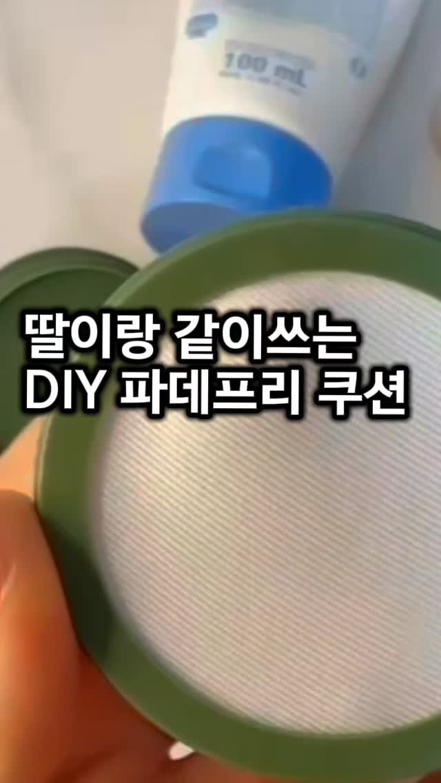 skinsaerona 게시물 이미지: 엄마랑 딸이랑 같이 파데프리쿠션 만들어서 쓰는 거 완전 강추해요! 👩‍👧‍👧 
우리...