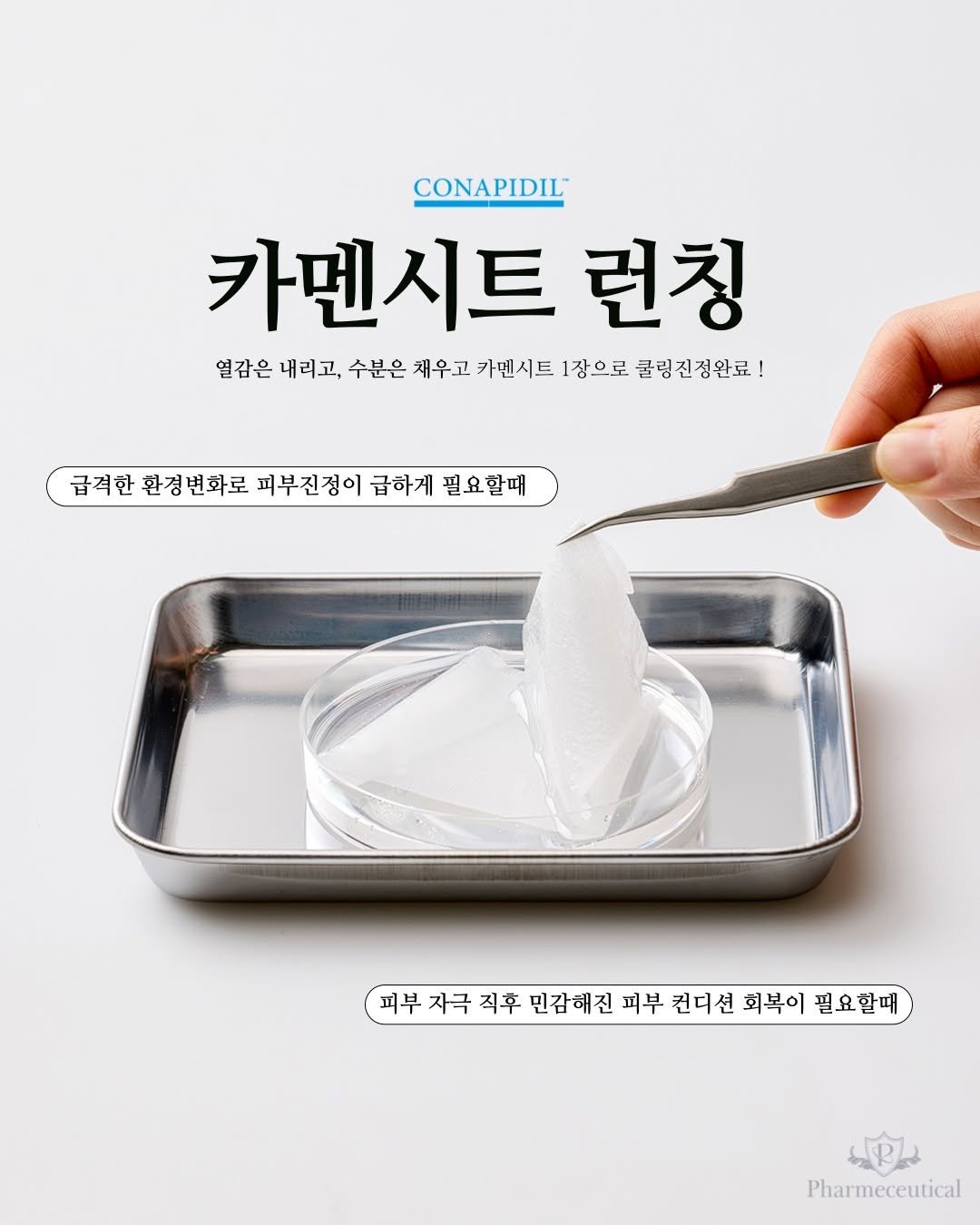 Photo shared by 안산 파메스테틱 | 슈퍼젝션 | 피부관리| 비반콴트망카 | 새로나 강보경대표원장 on February 27, 2026 tagging @queenofskin.kang. May be an image of tongs, dental floss, cutlery and text that says 'CONAPIDIL 카멘시트 런칭 열감은 내리고, 수분은 채우고 카멘시트 1장으로 클렁진정완료! 급격한 환경변화로 피부진정이 급하게 필요할때 (피부자극 퍼부 자극 직후 민감해진 피부 컨디션 회복이 필요할때 Pharmeceutical'.