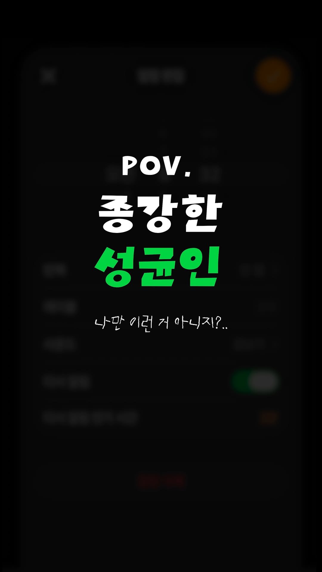 skku.official 게시물 이미지: POV. 종강한 성균인

종강 green💚 green💚
내 현실...