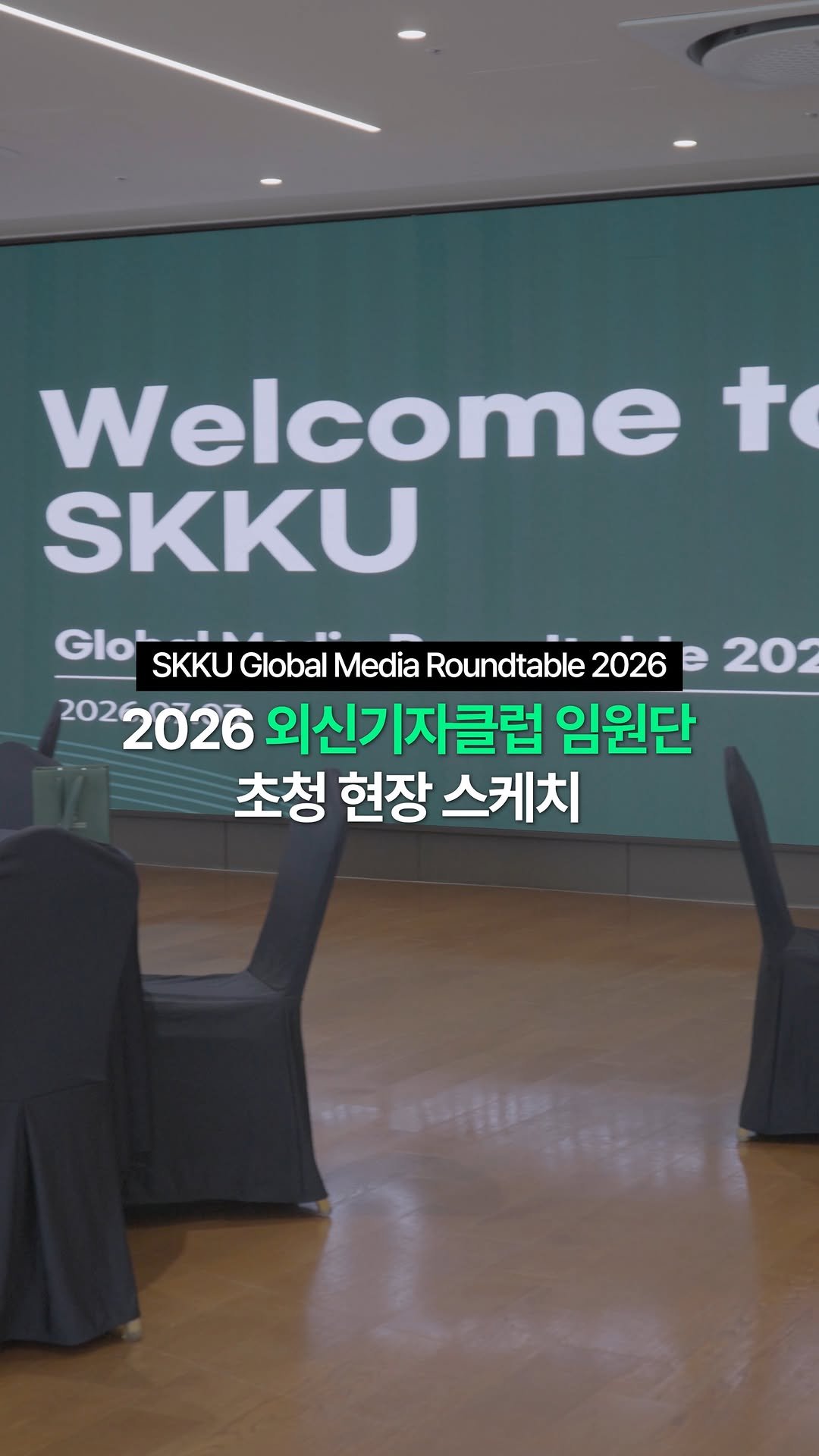 skku.official 게시물 이미지: 지난 7월 3일, 인문사회과학캠퍼스 국제관 R&E라운지에서...