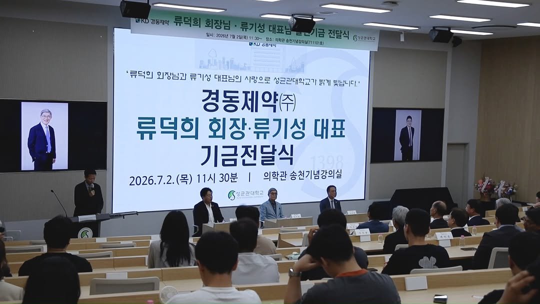 skku.official 게시물 이미지: 지난 7월 2일, 자연과학캠퍼스 의학관 송천기념강의실에서 경동제약 류덕희...