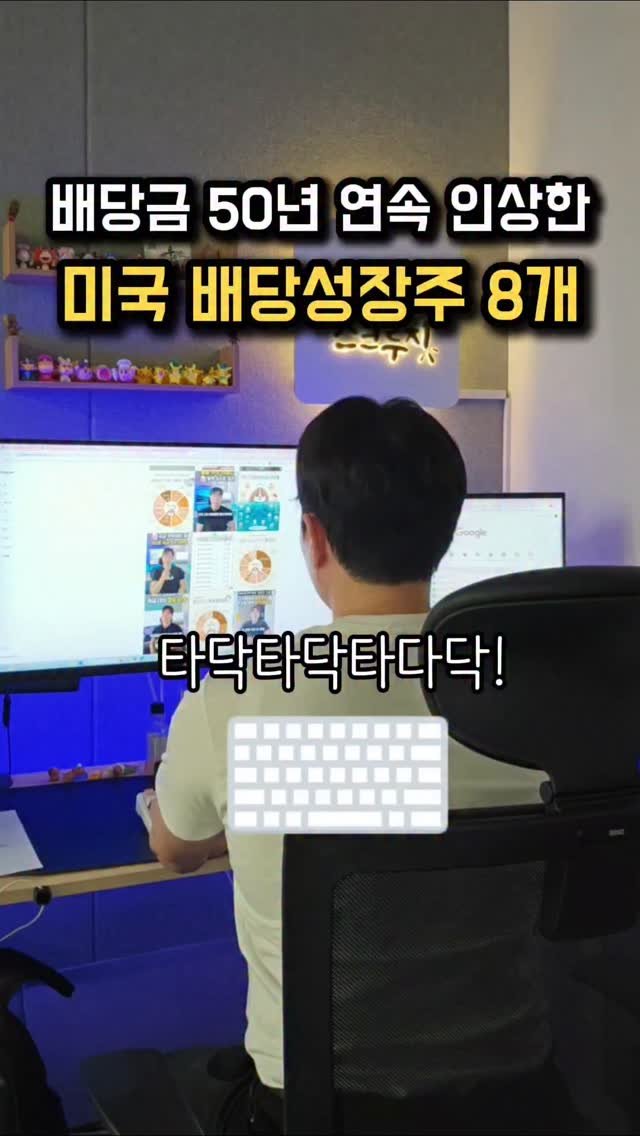 skluzy_zetech 게시물 이미지: 📌여기를 누르세요!

배당킹이면서 배당성장률이 높은 미국주식 8개...