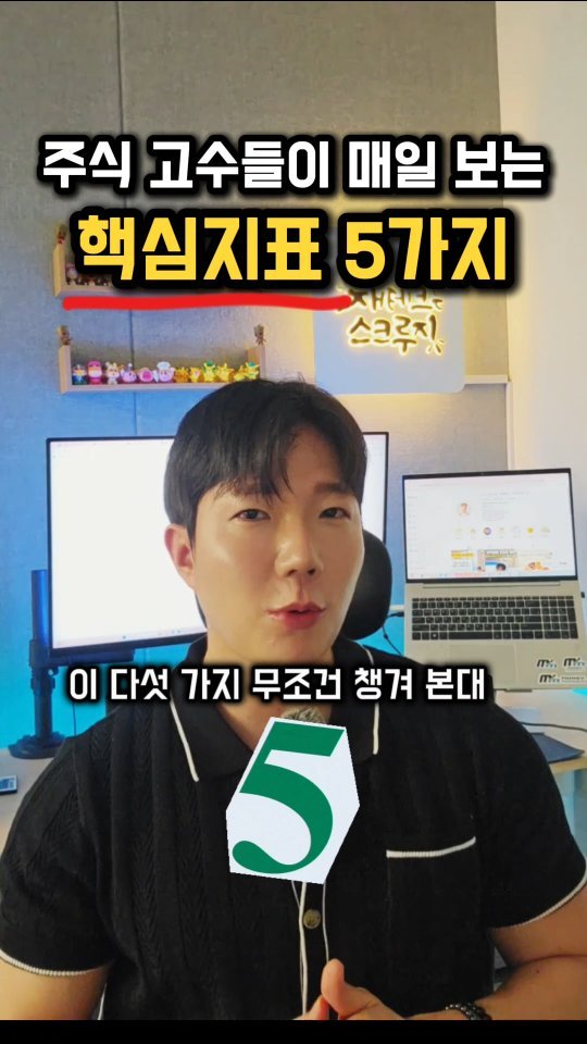 skluzy_zetech 게시물 이미지: 📌여기를 누르세요!

투자에 도움이 되는 핵심지표 5가지를
초보자도 이해하기 쉽게...