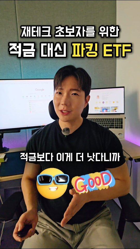 skluzy_zetech 게시물 이미지: 📌여기를 누르세요!
적금대신 투자할만한 파킹형 ETF 정리해봤습니다!
📌 파일을...