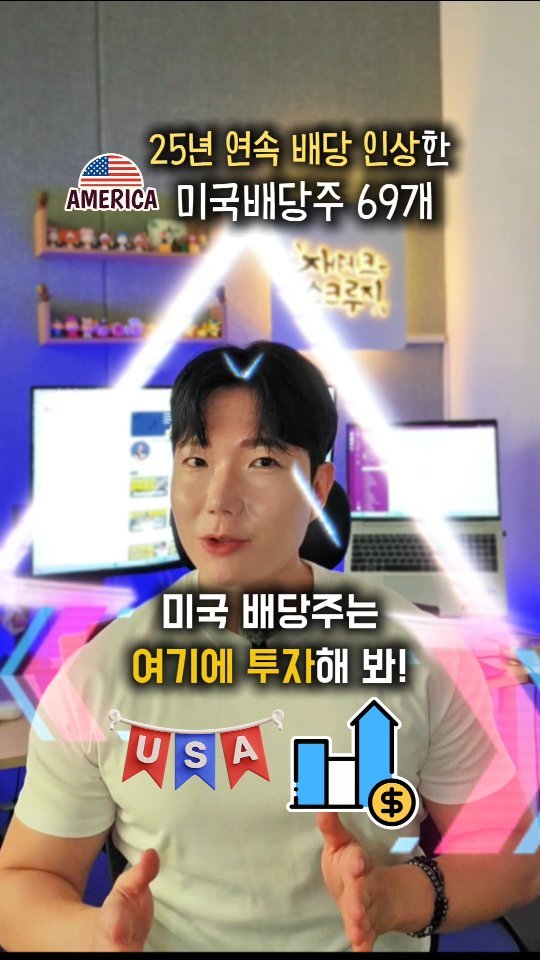 skluzy_zetech 게시물 이미지: 📌여기를 누르세요!

25년이상 배당금을 꾸준히 올린 
미국 배당귀족주 69개를...