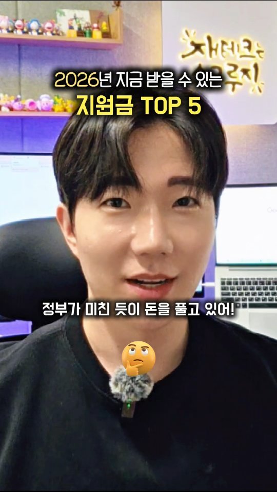 skluzy_zetech 게시물 이미지: 📌여기를 누르세요!

2026년 바뀌는 정부정책들! 
댓글 남기시면 각 지원금과...