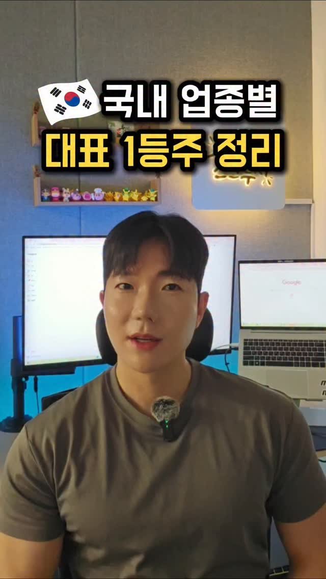 skluzy_zetech 게시물 이미지: 📌여기를 누르세요!
우리나라 대표업종별 1등주를 정리했습니다.

📌 파일을 받고...