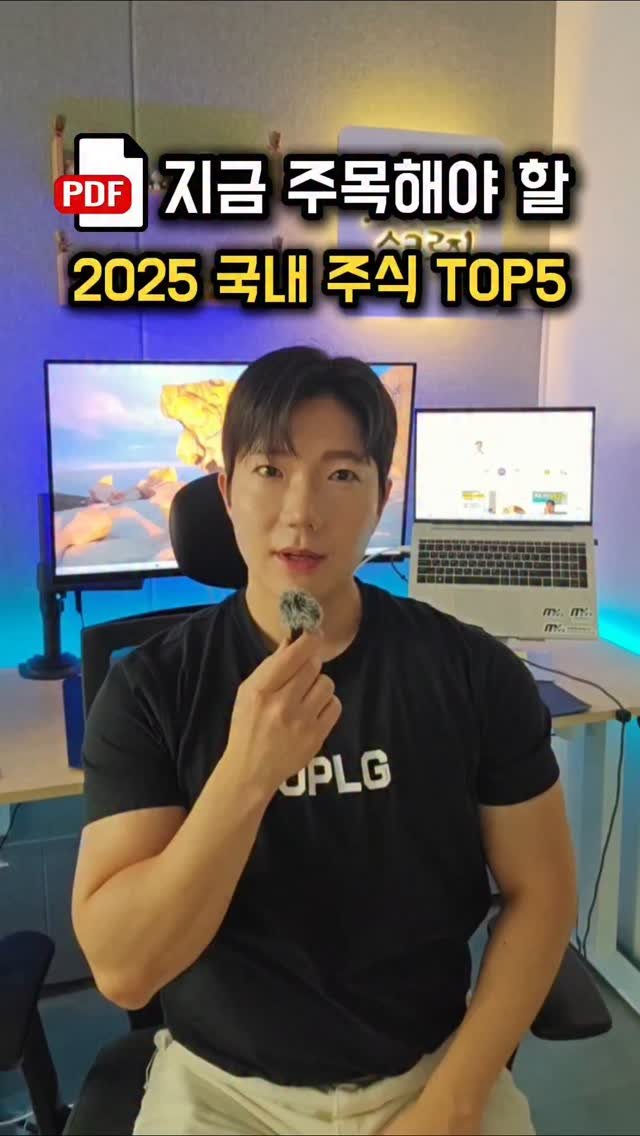 skluzy_zetech 게시물 이미지: 📌여기를 누르세요!
2025년에 관심가져야 할 국내 주식 리스트...