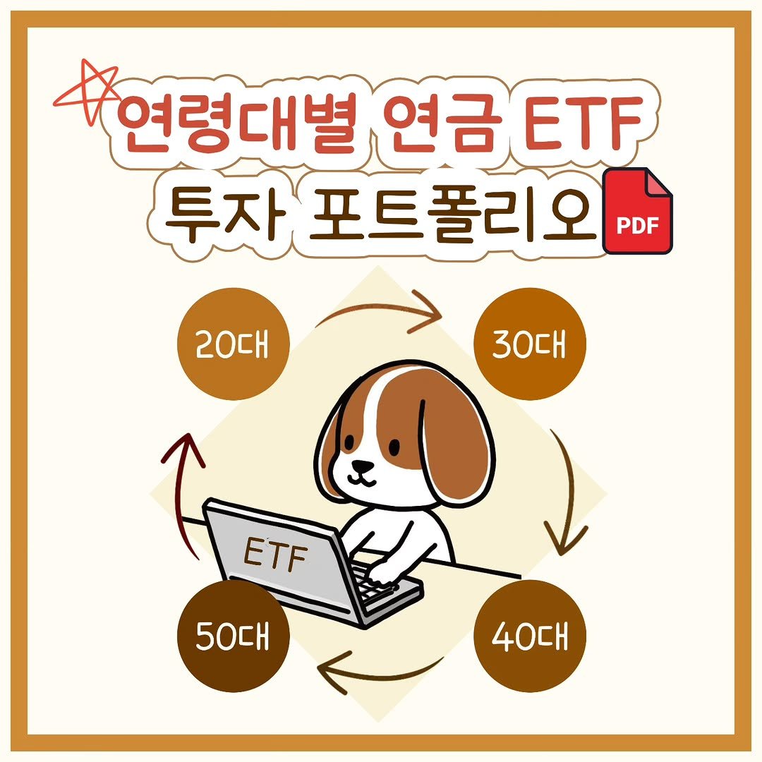 Photo by 재테크는스크루지 최우영 | 직장인 재테크 on November 05, 2025. May be a doodle of text that says '4연령대벌 연령대별 연금ETF 연금 ETF 투자 자포트폴리오 PDF 20대 30대 ETF 50대 40대'.